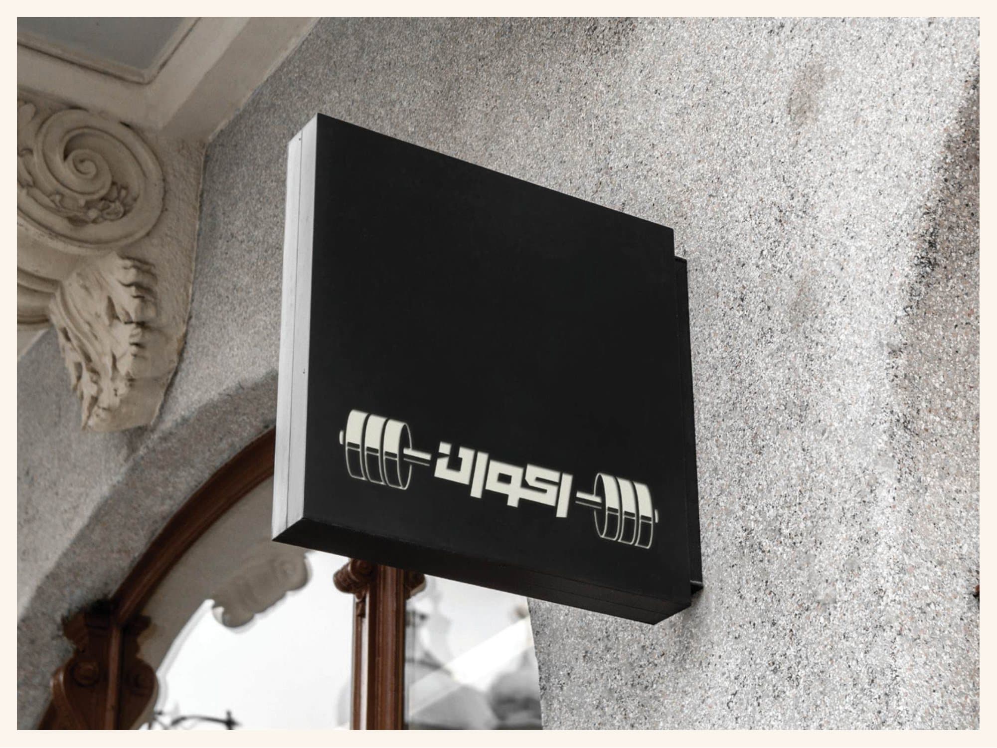 Akvan signage mounted on a concrete façade