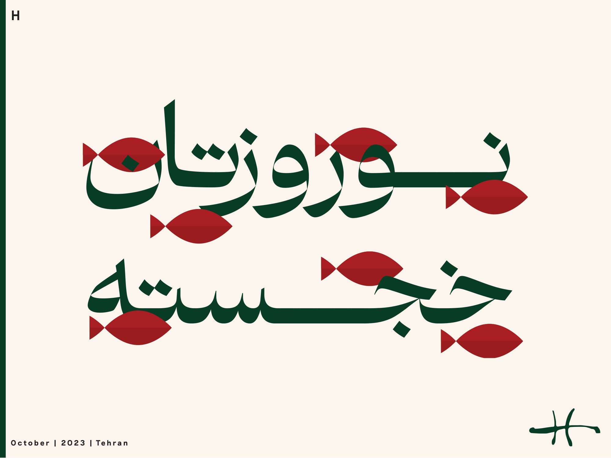 Nowruz greeting in layered Persian lettering